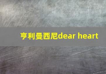 亨利曼西尼dear heart